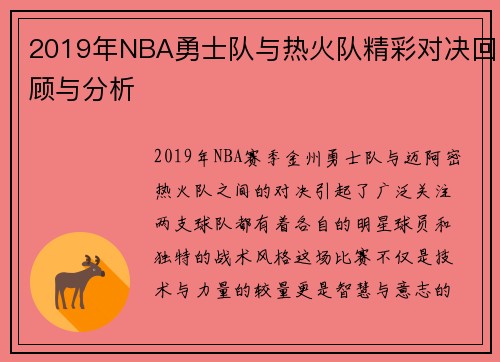 2019年NBA勇士队与热火队精彩对决回顾与分析