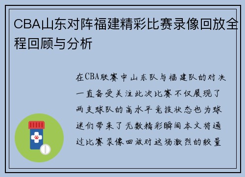 CBA山东对阵福建精彩比赛录像回放全程回顾与分析