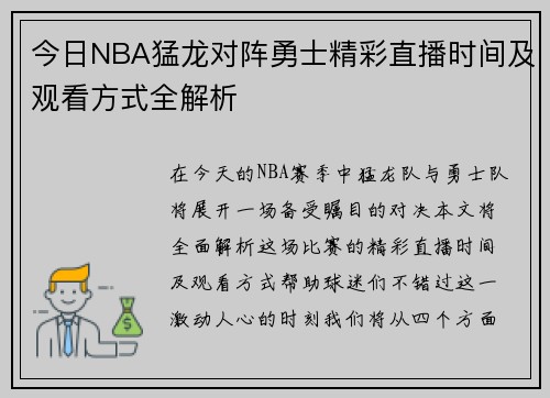 今日NBA猛龙对阵勇士精彩直播时间及观看方式全解析