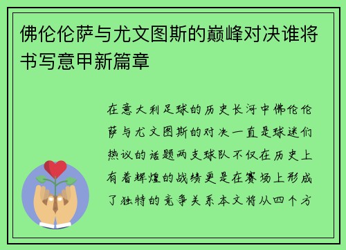 佛伦伦萨与尤文图斯的巅峰对决谁将书写意甲新篇章