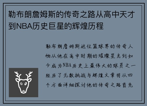 勒布朗詹姆斯的传奇之路从高中天才到NBA历史巨星的辉煌历程