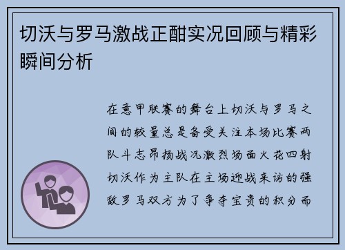 切沃与罗马激战正酣实况回顾与精彩瞬间分析