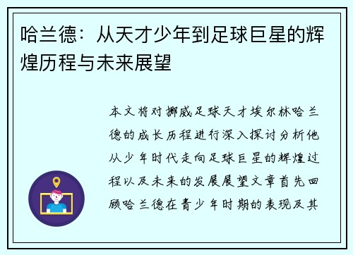 哈兰德：从天才少年到足球巨星的辉煌历程与未来展望