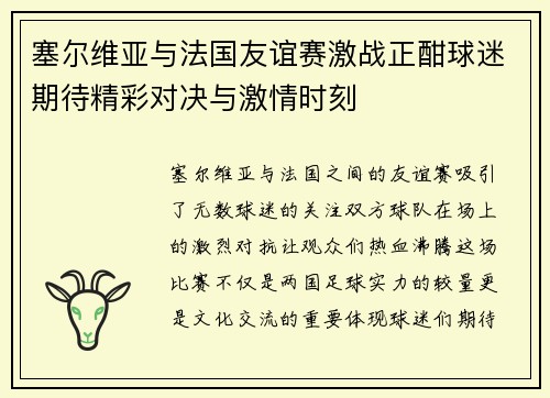 塞尔维亚与法国友谊赛激战正酣球迷期待精彩对决与激情时刻