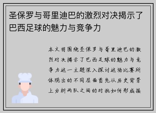 圣保罗与哥里迪巴的激烈对决揭示了巴西足球的魅力与竞争力