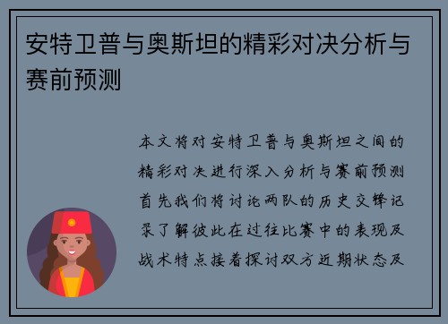 安特卫普与奥斯坦的精彩对决分析与赛前预测