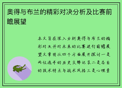 奥得与布兰的精彩对决分析及比赛前瞻展望