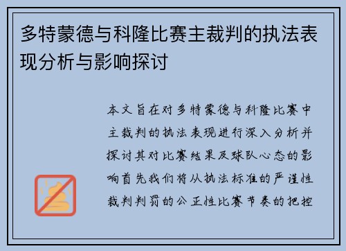 多特蒙德与科隆比赛主裁判的执法表现分析与影响探讨