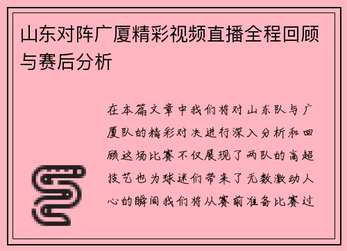 山东对阵广厦精彩视频直播全程回顾与赛后分析