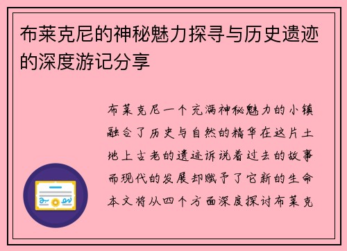 布莱克尼的神秘魅力探寻与历史遗迹的深度游记分享