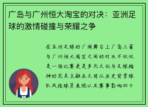 广岛与广州恒大淘宝的对决：亚洲足球的激情碰撞与荣耀之争