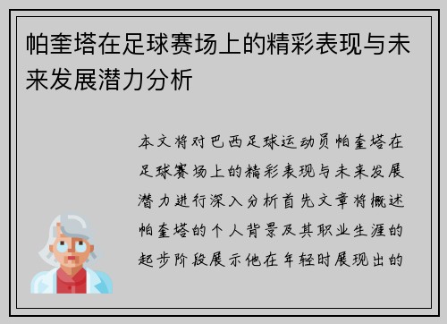 帕奎塔在足球赛场上的精彩表现与未来发展潜力分析