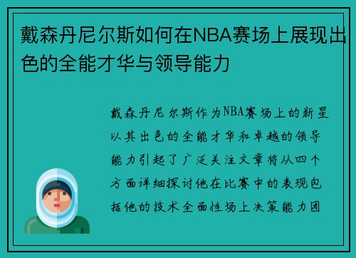 戴森丹尼尔斯如何在NBA赛场上展现出色的全能才华与领导能力