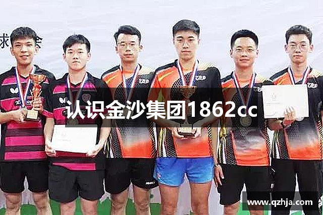 认识金沙集团1862cc